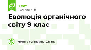Еволюція органічного світу 9 клас
