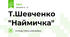 Т.Шевченко "Наймичка"