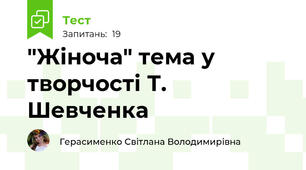 "Жіноча" тема у творчості Т. Шевченка