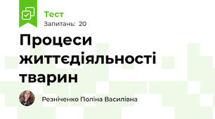 Процеси життєдіяльності тварин