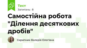 Самостійна робота "Ділення десяткових дробів"