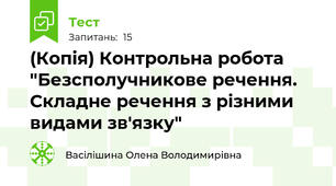 (Копія) Контрольна робота "Безсполучникове речення. Складне речення з різними видами зв'язку"
