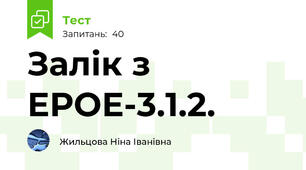 Залік з ЕРОЕ-3.1.2.