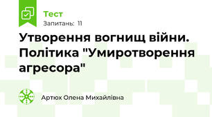 Утворення вогнищ війни. Політика "Умиротворення агресора"