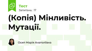 (Копія) Мінливість. Мутації.