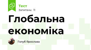 Глобальна економіка