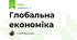 Глобальна економіка