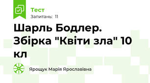 Шарль Бодлер. Збірка "Квіти зла" 10 кл