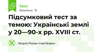 Підсумковий тест за темою: Українські землі у 20—90-х рр. XVIII ст.