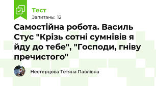 Самостійна робота. Василь Стус "Крізь сотні сумнівів я йду до тебе", "Господи, гніву пречистого"