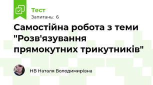 Самостійна робота з теми "Розв'язування прямокутних трикутників"