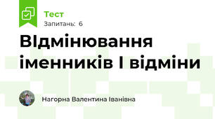 ВІдмінювання іменників І відміни