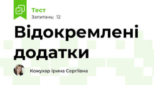 Відокремлені додатки