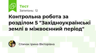 Контрольна робота за розділом 5 "Західноукраїнські землі в міжвоєнний період"