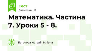 Математика. Частина 7. Уроки 5 - 8.