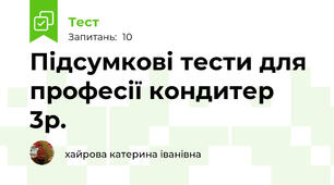 Підсумкові тести для професії кондитер 3р. 