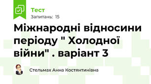 Міжнародні відносини періоду " Холодної війни" . варіант 3