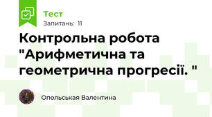 Контрольна робота "Арифметична та геометрична прогресії. "
