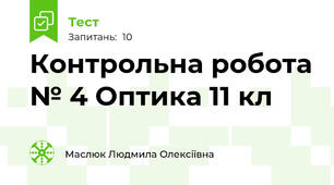 Контрольна робота № 4 Оптика 11 кл