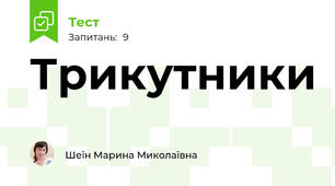 Трикутники