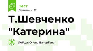 Т.Шевченко "Катерина"