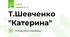 Т.Шевченко "Катерина"
