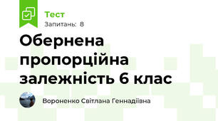  Обернена пропорційна залежність 6 клас