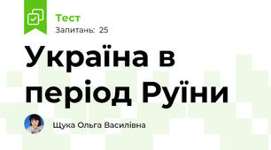 Україна в період Руїни