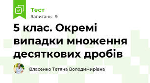 5 клас. Окремі випадки множення десяткових дробів