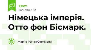 Німецька імперія. Отто фон Бісмарк.
