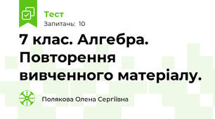 7 клас. Алгебра. Повторення вивченного матеріалу.