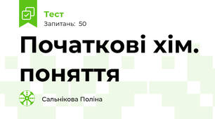 Початкові хім. поняття 