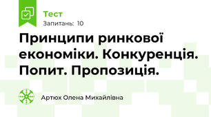 Принципи ринкової економіки. Конкуренція. Попит. Пропозиція.