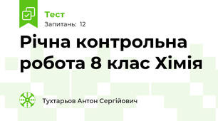  Річна контрольна робота 8 клас Хімія