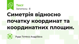 Симетрія відносно початку координат та координатних площин.