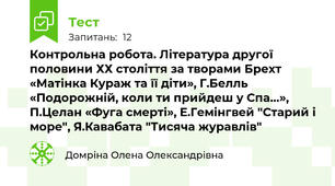 Контрольна робота. Література другої половини ХХ століття за творами Брехт «Матінка Кураж та її діти», Г.Белль «Подорожній, коли ти прийдеш у Спа…», П.Целан «Фуга смерті», Е.Гемінгвей "Старий і море", Я.Кавабата "Тисяча журавлів"