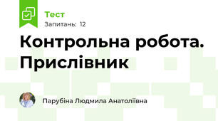 Контрольна робота. Прислівник