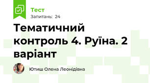 Тематичний контроль 4. Руїна. 2 варіант
