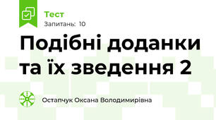 Подібні доданки та їх зведення 2