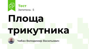 Площа трикутника