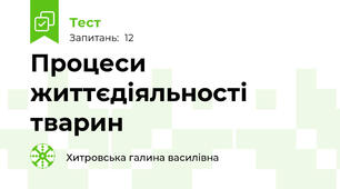 Процеси життєдіяльності тварин