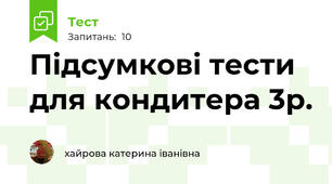 Підсумкові тести для кондитера 3р. 