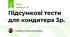 Підсумкові тести для кондитера 3р. 