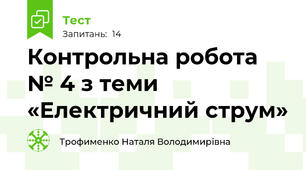 Контрольна робота № 4 з теми «Електричний струм»