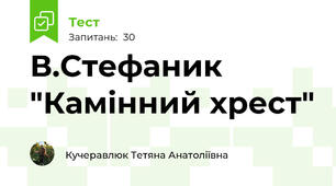 В.Стефаник "Камінний хрест"
