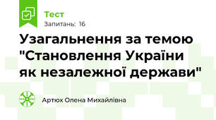 Узагальнення за темою "Становлення України як незалежної держави"