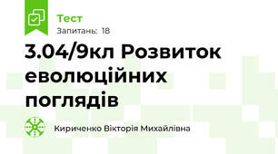 3.04/9кл Розвиток еволюційних поглядів