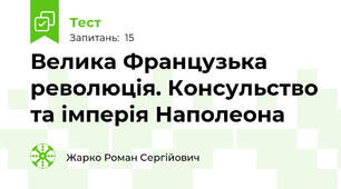 Велика Французька революція. Консульство та імперія Наполеона