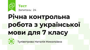 Річна контрольна робота з української мови для 7 класу