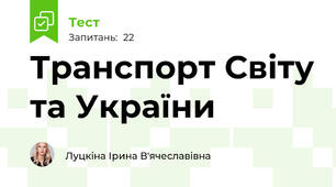 Транспорт Світу та України